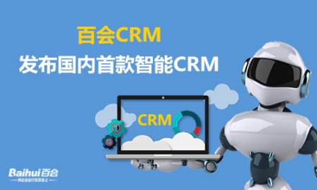百会CRM发布国内首款智能CRM(图1)