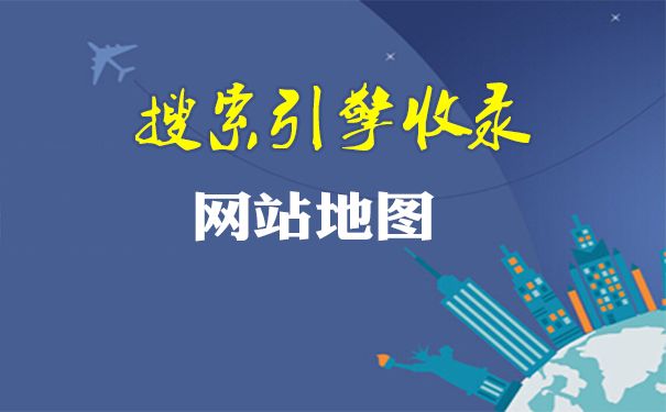 提升网站收录率简单的方法是手工制作网站地图与工具生成网站地图两种(图1)